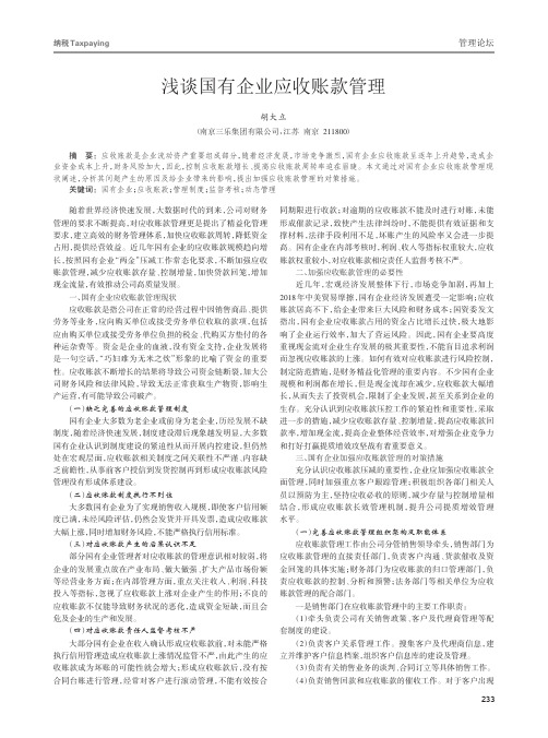 浅谈国有企业应收账款管理