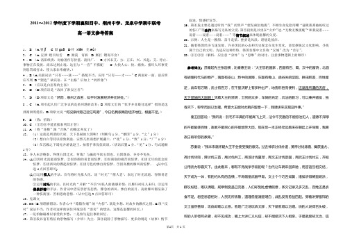 2011-2012学年度下学期襄阳四中、荆州中学、龙泉中学期中联考高一语文期中答案