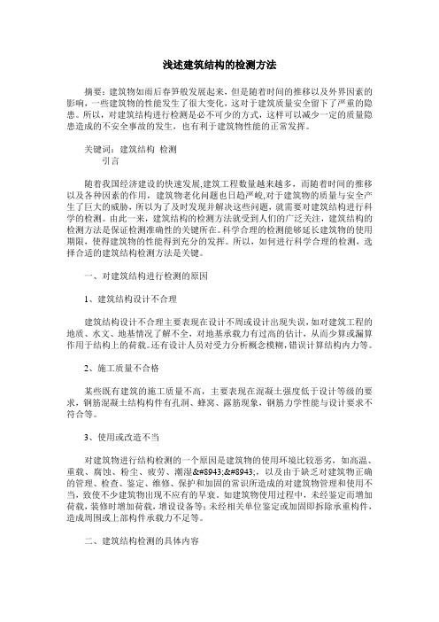 浅述建筑结构的检测方法