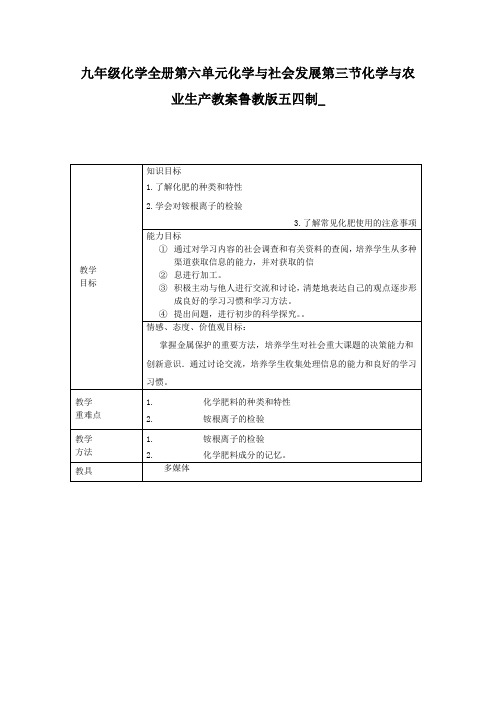 九年级化学全册第六单元化学与社会发展第三节化学与农业生产教案鲁教版五四制_