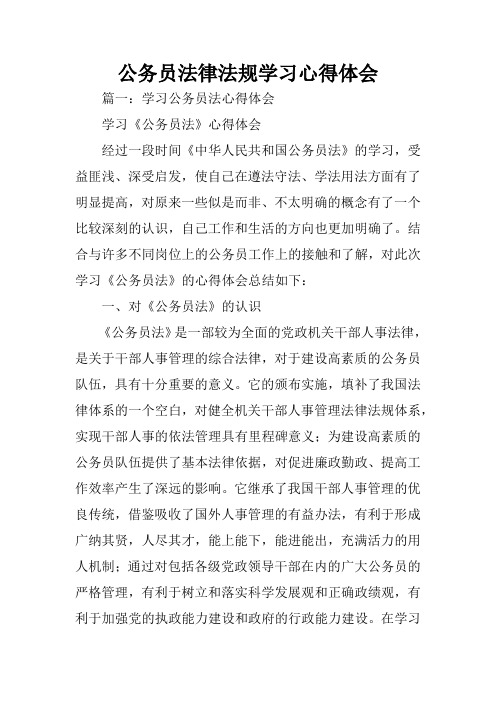公务员法律法规学习心得体会