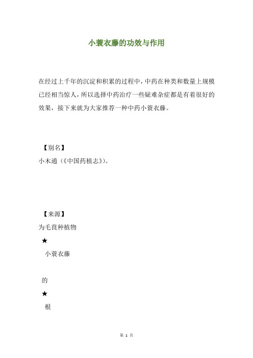 小蓑衣藤的功效与作用