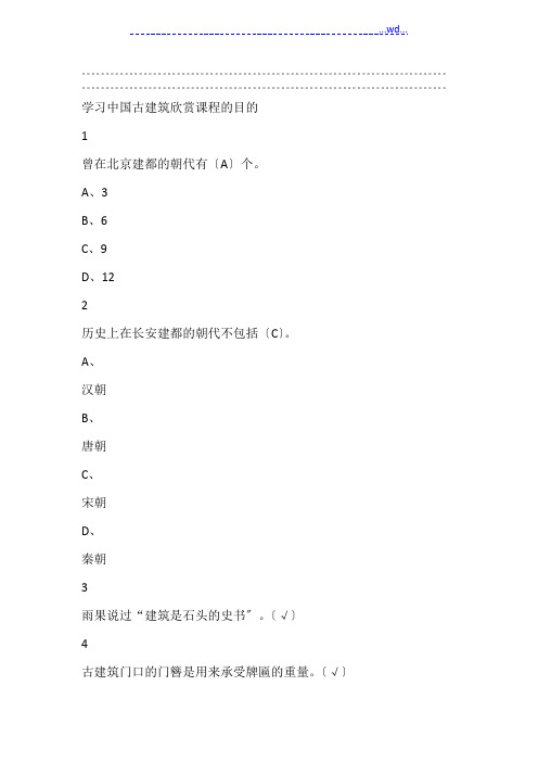 我国古建筑欣赏和设计2019年版本一尔雅答案