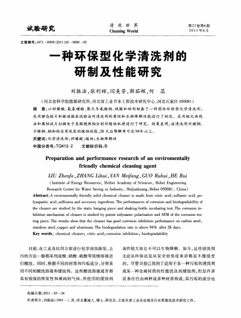一种环保型化学清洗剂的研制及性能研究