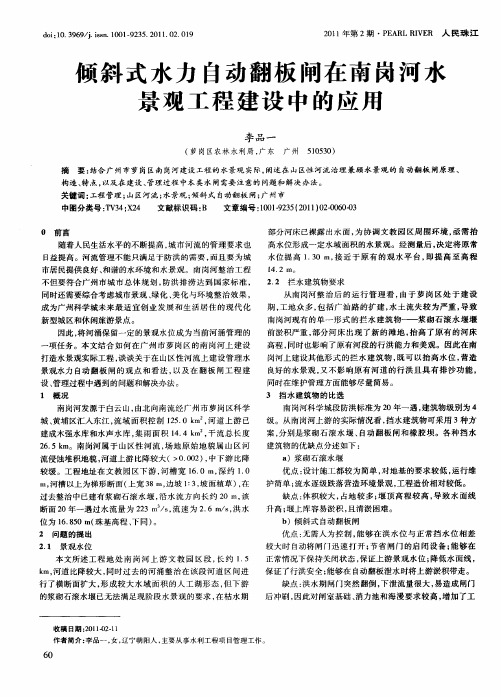 倾斜式水力自动翻板闸在南岗河水景观工程建设中的应用