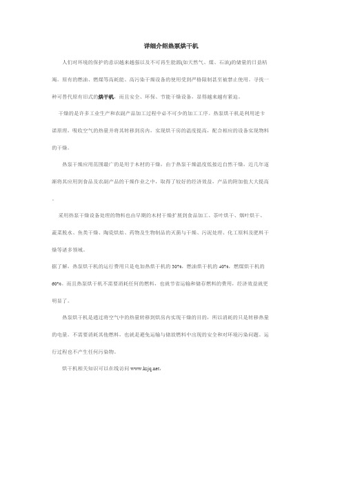 详细介绍热泵烘干机