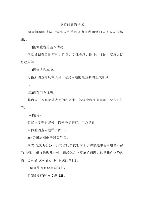 调查问卷的构成