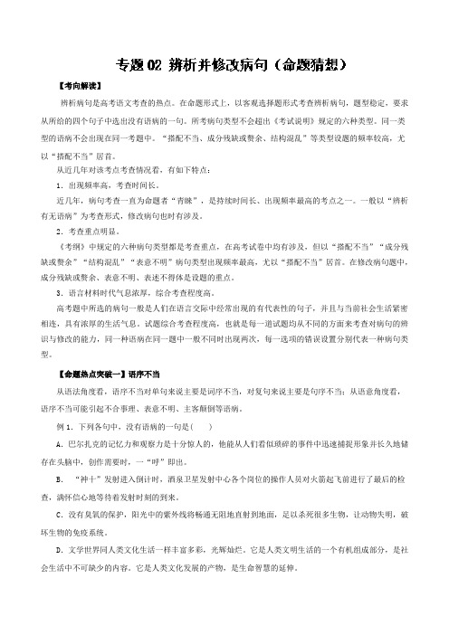 专题02 辨析并修改病句(命题猜想)-高考语文命题猜想与仿真押题 Word版含解析.doc