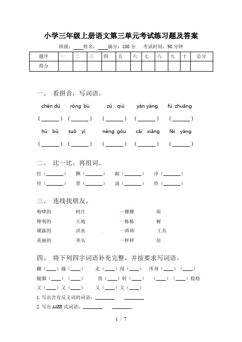 小学三年级上册语文第三单元考试练习题及答案