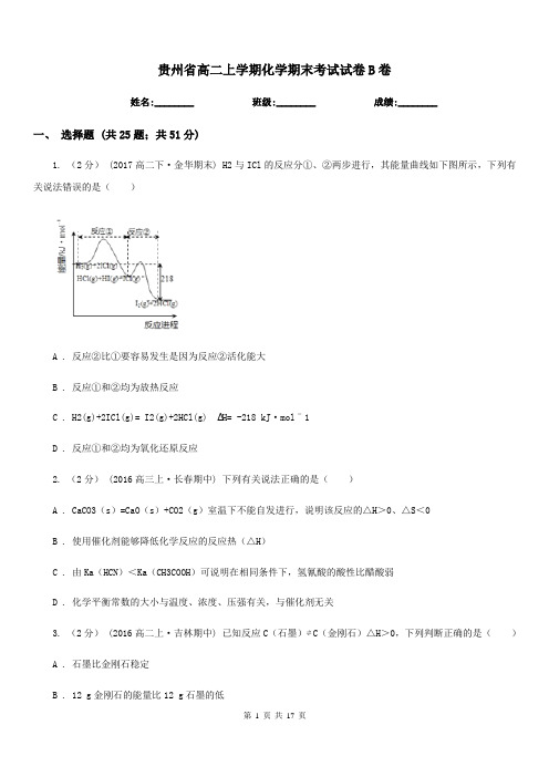 贵州省高二上学期化学期末考试试卷B卷(测试)