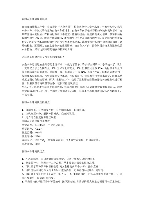 谷物水份速测仪的功能