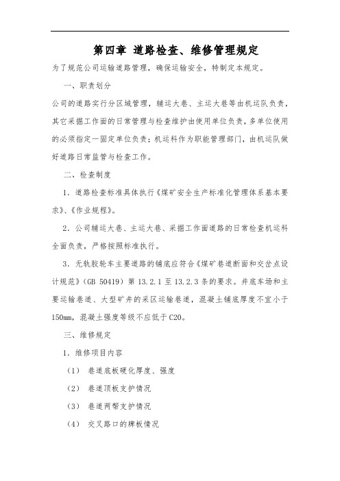 2020煤矿标准化-第四章 道路检查