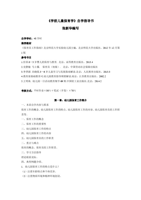 学前儿童保育学-自学指导书