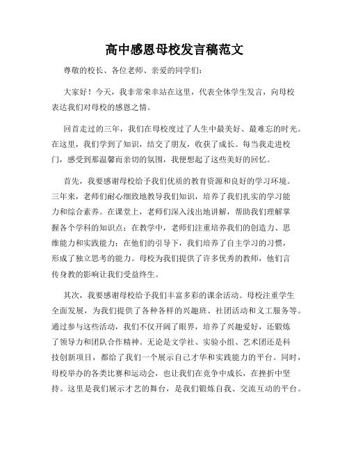 高中感恩母校发言稿范文