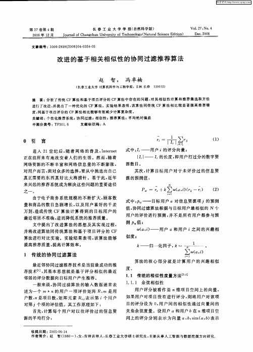 改进的基于相关相似性的协同过滤推荐算法