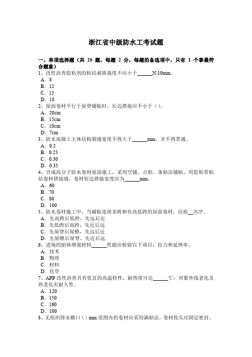 浙江省中级防水工考试题