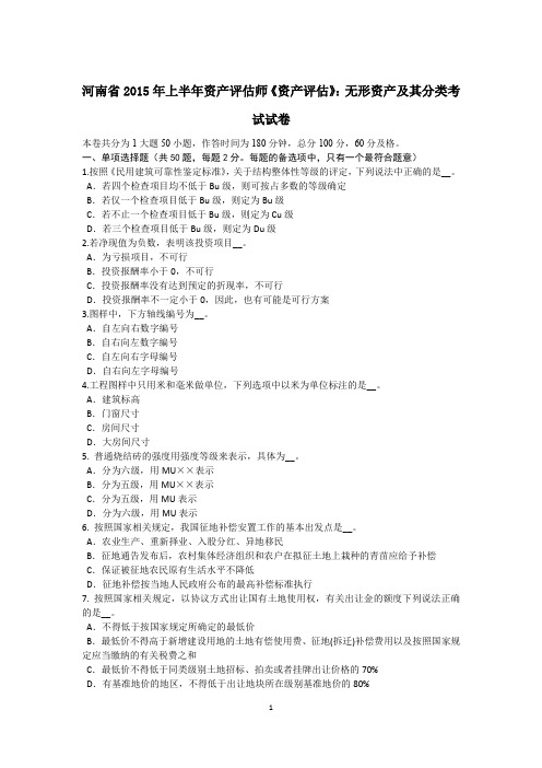 河南省2015年上半年资产评估师《资产评估》：无形资产及其分类考试试卷