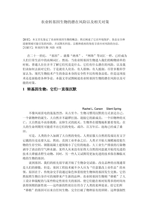 农业转基因生物的潜在风险以及相关对策