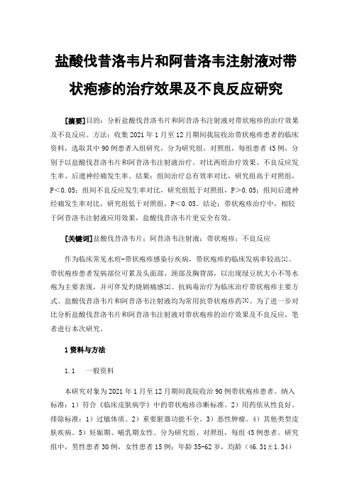 盐酸伐昔洛韦片和阿昔洛韦注射液对带状疱疹的治疗效果及不良反应研究