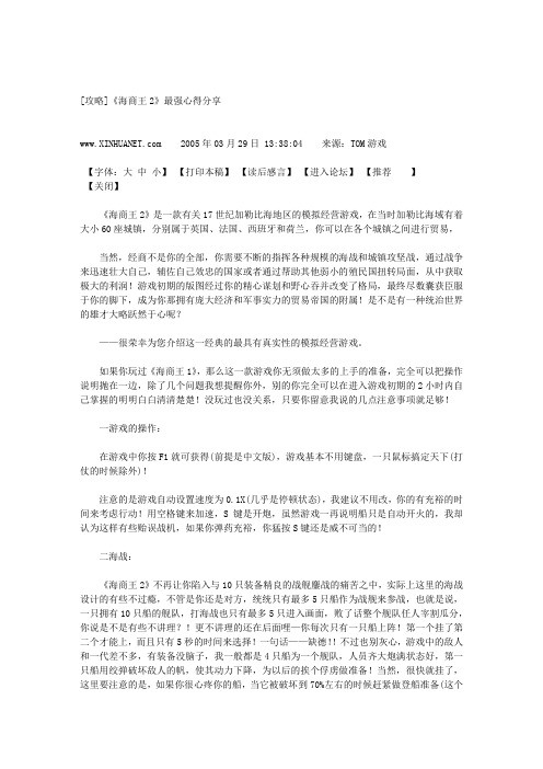 《海商王2》最强心得分享