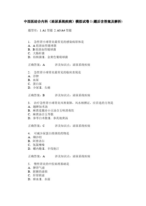 中西医结合内科(泌尿系统疾病)模拟试卷1(题后含答案及解析)
