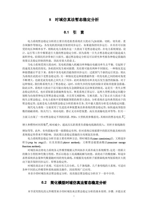 时域仿真法暂态稳定分析