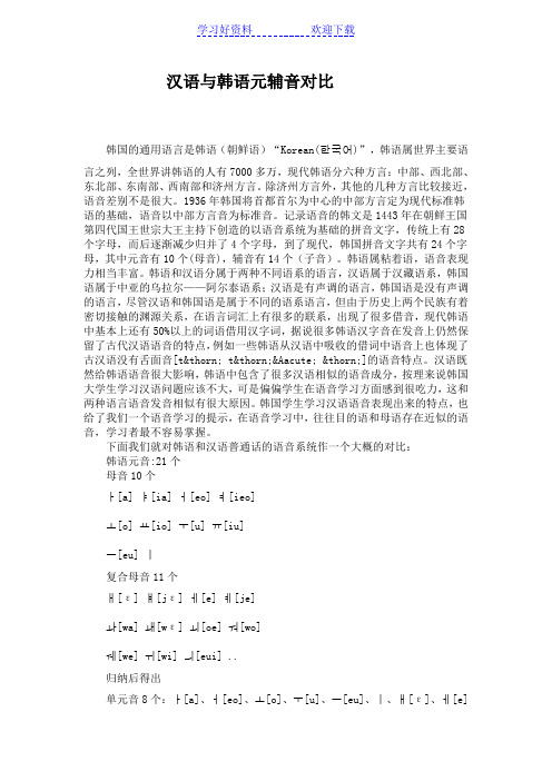 汉语与韩语拼音对比