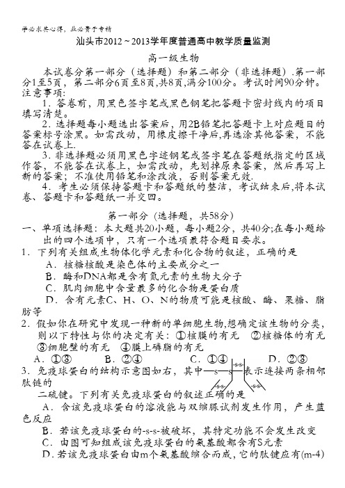 广东省汕头市2012-2013学年高一下学期期末教学质量监测生物试题 含答案