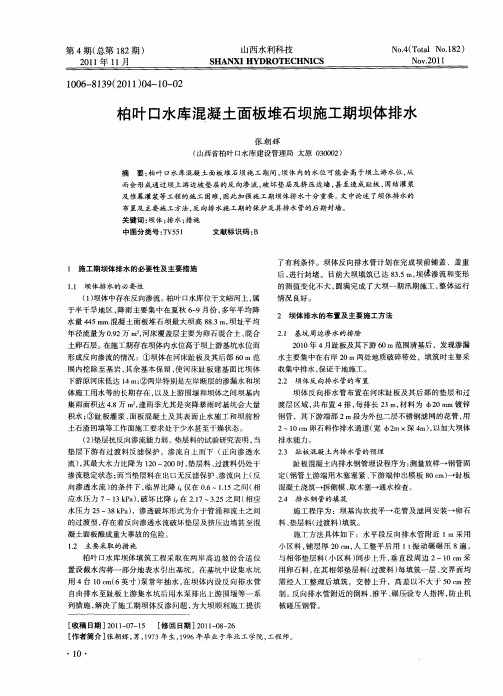 柏叶口水库混凝土面板堆石坝施工期坝体排水
