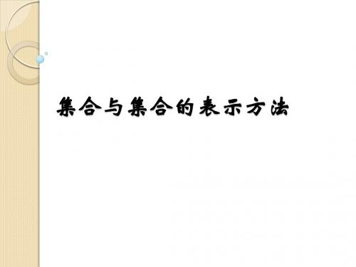 数学：1.1《集合与集合的表示方法课件(新人教b必修1)
