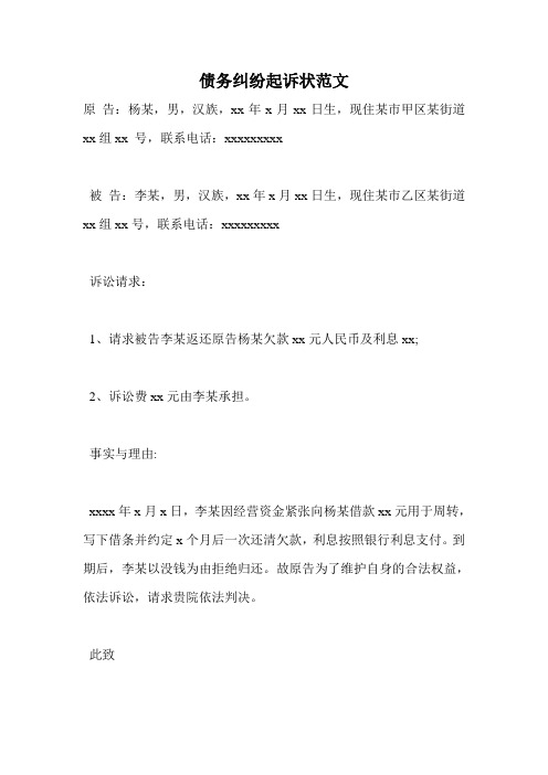 债务纠纷起诉状范文