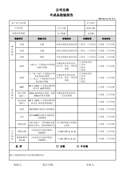 SMP-QA-01-03 化妆品半成品检验报告 B0
