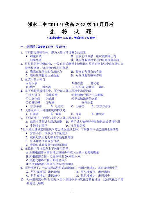 四川省邻水二中2014-2015学年高二10月月考生物试题 Word版含答案