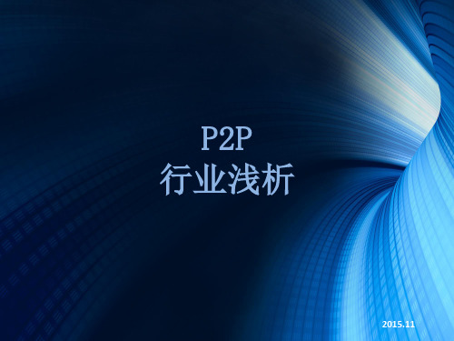 p2p行业解析 ppt课件