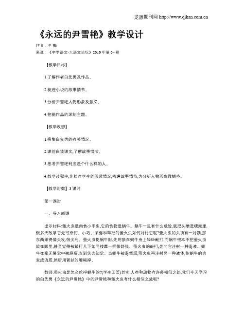 《永远的尹雪艳》教学设计