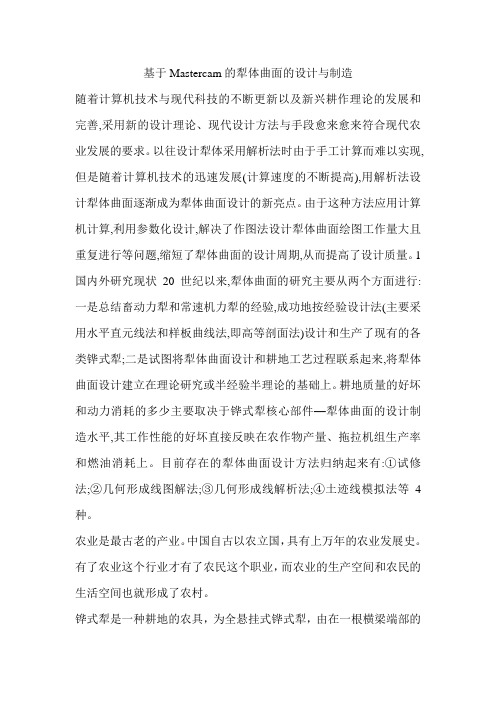 基于Mastercam的犁体曲面的设计与制造