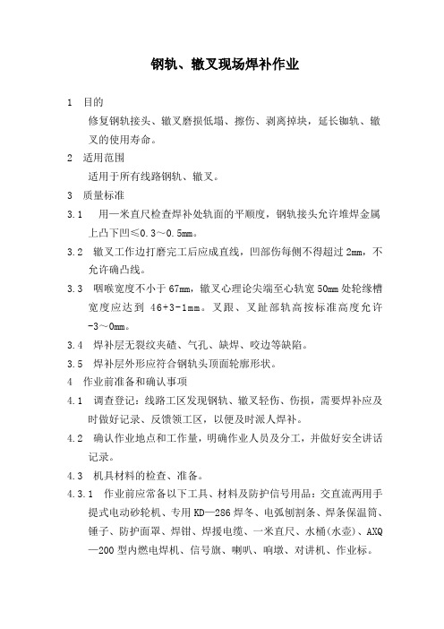 钢轨、辙叉现场焊补作业