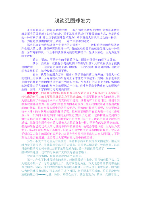 浅谈弧圈球发力