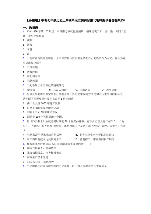 【易错题】中考七年级历史上第四单元三国两晋南北朝时期试卷含答案(3)
