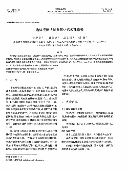 泡沫浸渍法制备氧化铝多孔陶瓷