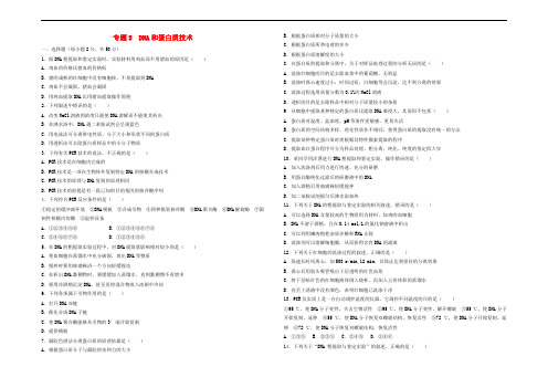 北京四中2018届高考生物二轮复习(人教版)选修1 专题5 DNA和蛋白质技术 专题检测试卷(B)