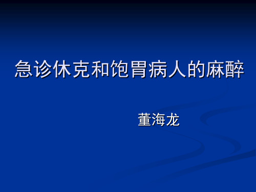 急诊休克和饱胃病人的麻醉ppt课件