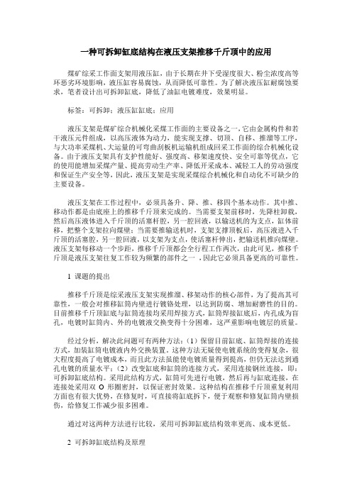 一种可拆卸缸底结构在液压支架推移千斤顶中的应用
