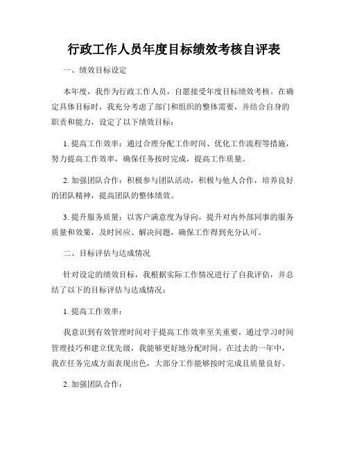 行政工作人员年度目标绩效考核自评表