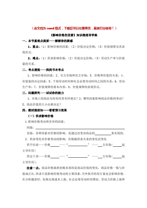 【新版】高中政治必修一《影响价格的因素》【导学案】