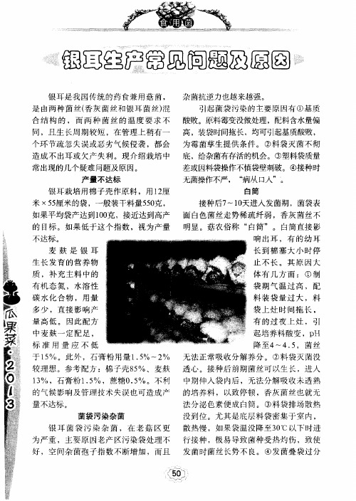 银耳生产常见问题及原因