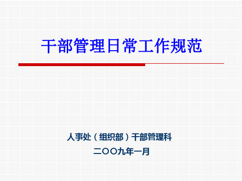 干部管理培训-PPT课件