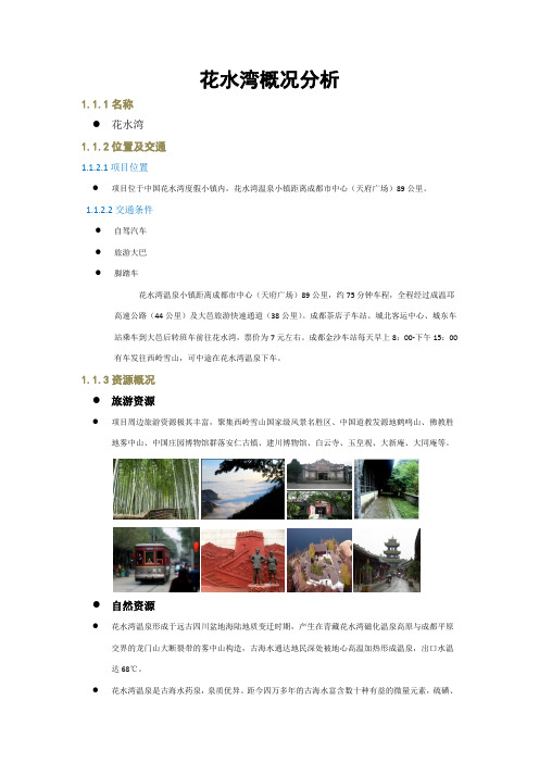花水湾概况分析