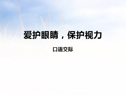 部编版四年级上册语文《爱护眼睛 保护视力》PPT课件