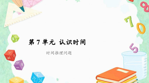 二年级上册数学课件第7单元时间推理问题人教版共10张